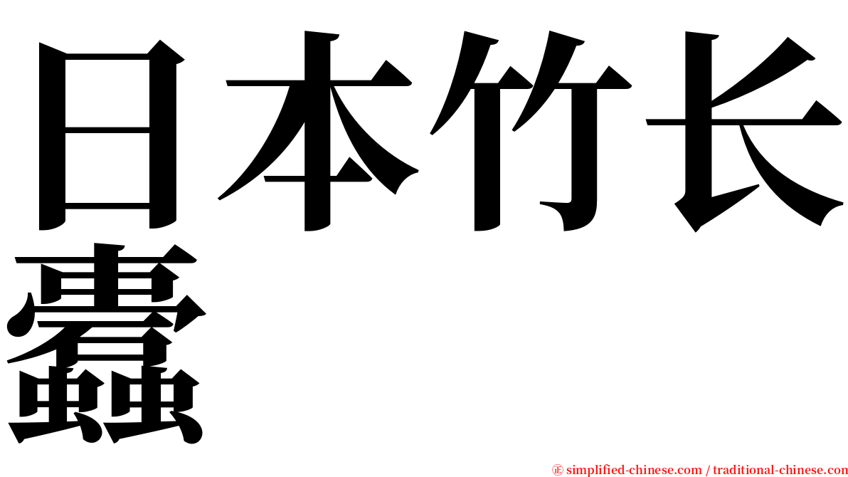 日本竹长蠹 serif font