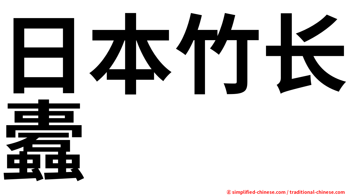 日本竹长蠹