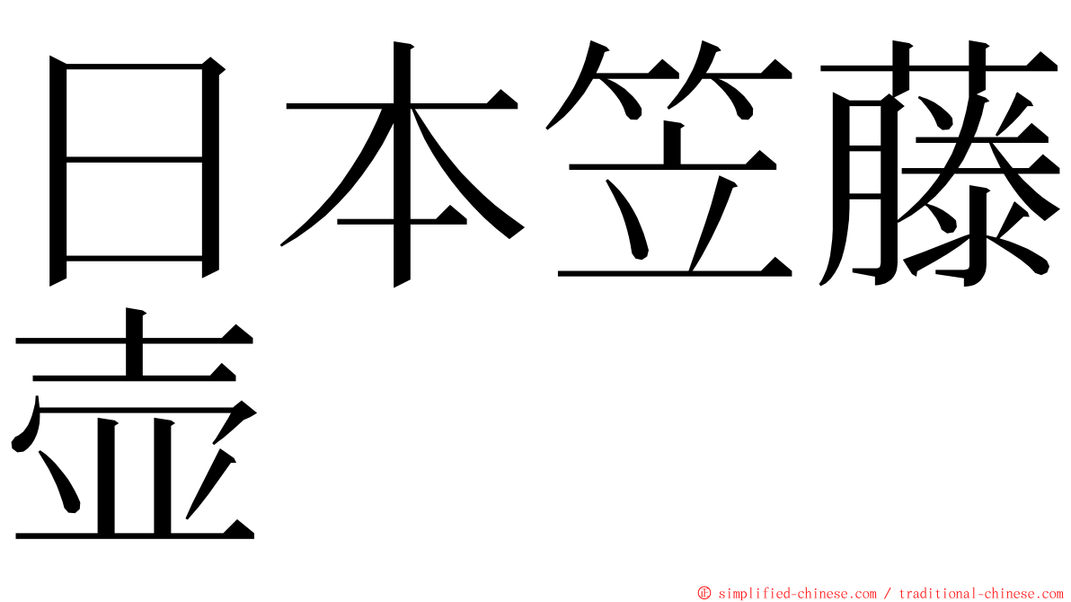 日本笠藤壶 ming font