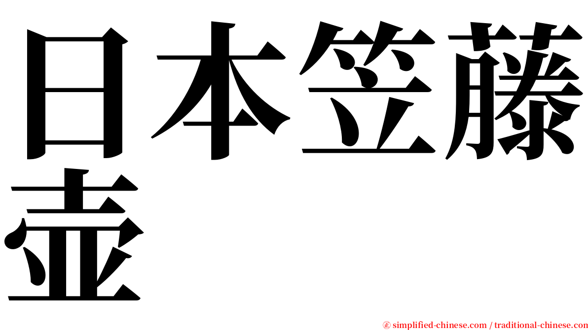 日本笠藤壶 serif font