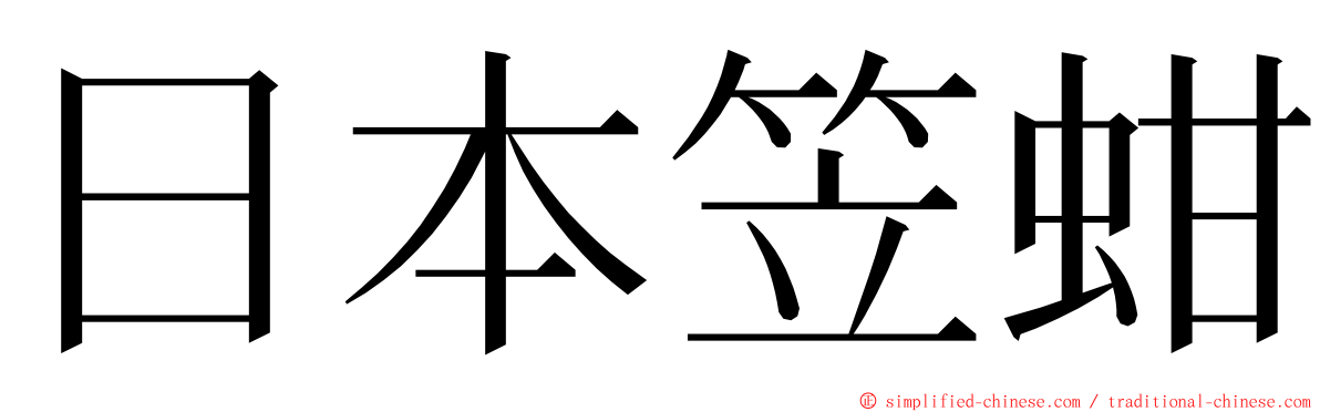 日本笠蚶 ming font