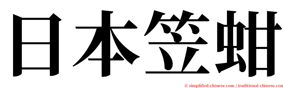 日本笠蚶 serif font