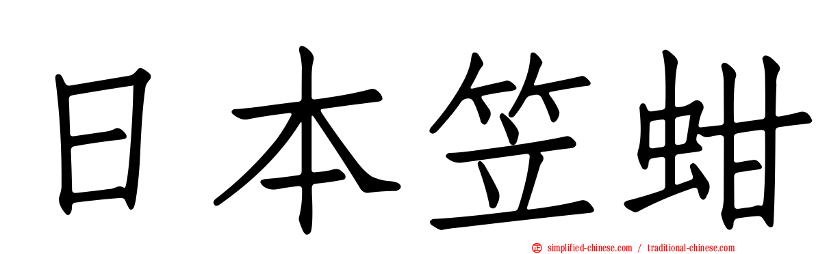 日本笠蚶