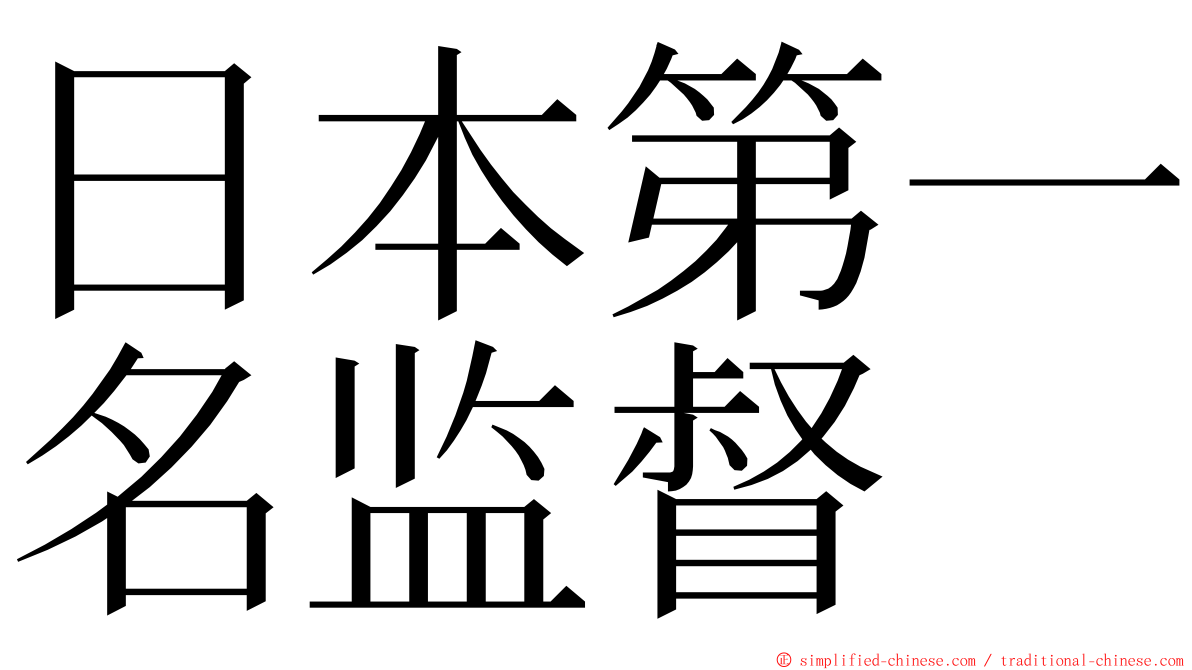 日本第一名监督 ming font