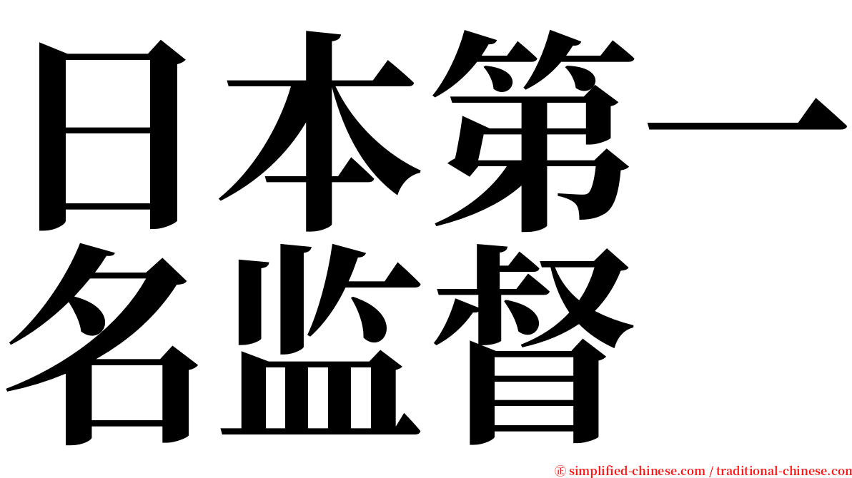 日本第一名监督 serif font