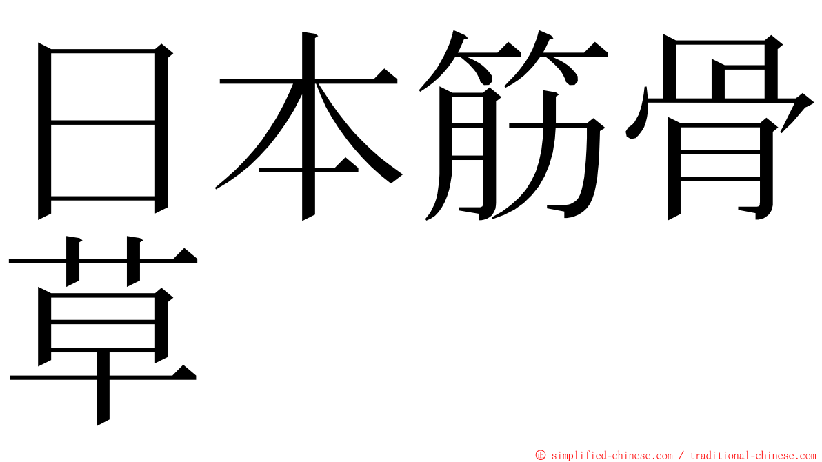日本筋骨草 ming font