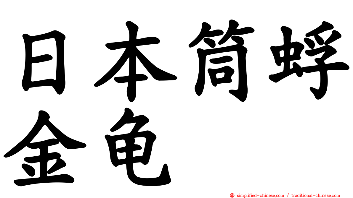 日本筒蜉金龟