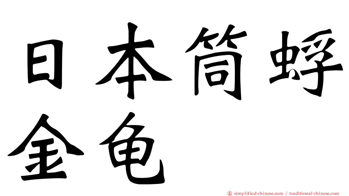 日本筒蜉金龟