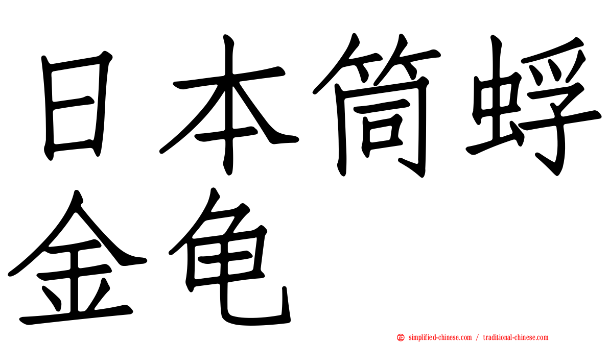 日本筒蜉金龟