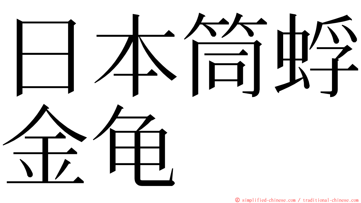 日本筒蜉金龟 ming font