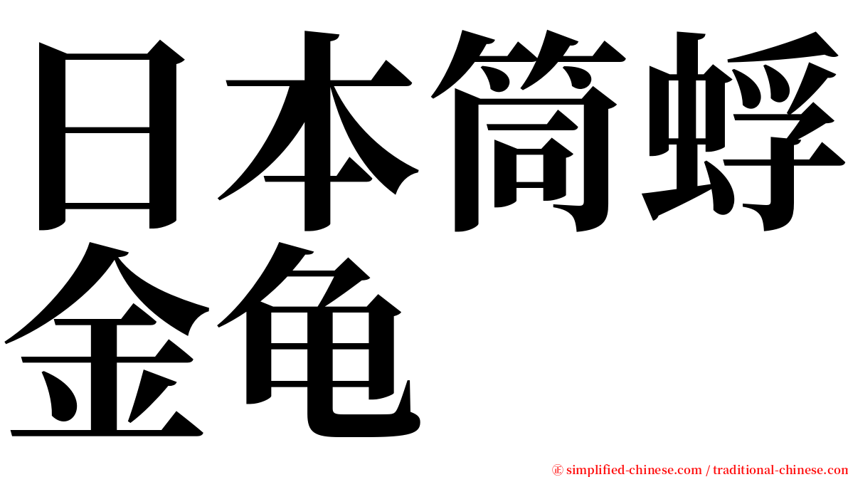 日本筒蜉金龟 serif font