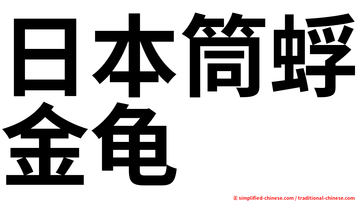 日本筒蜉金龟