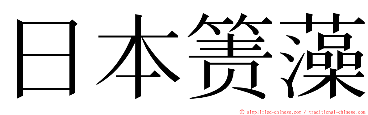 日本箦藻 ming font