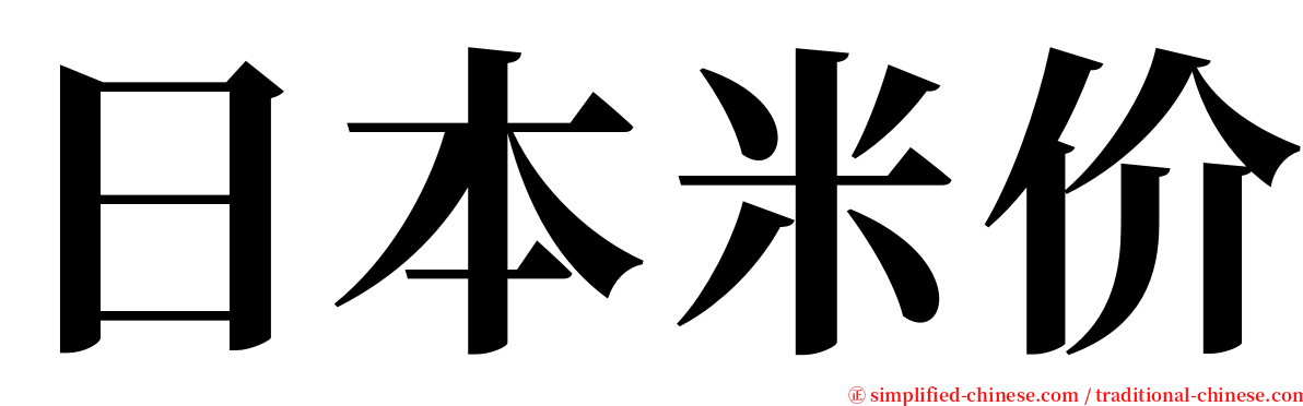 日本米价 serif font