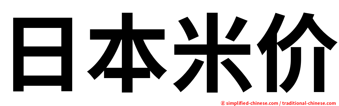 日本米价