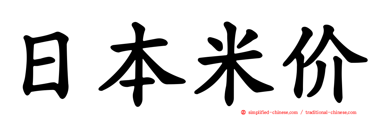 日本米价
