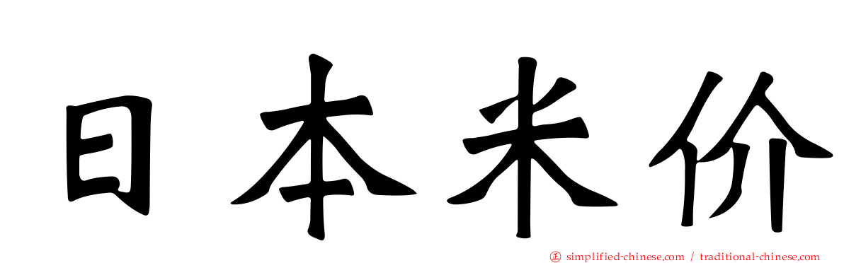 日本米价