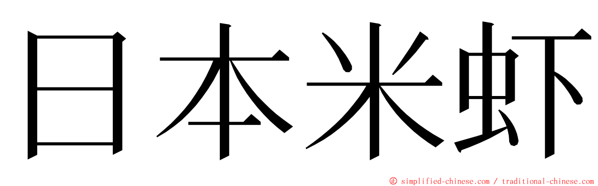 日本米虾 ming font