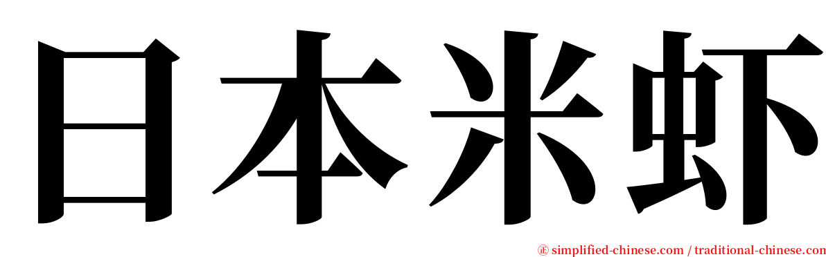 日本米虾 serif font