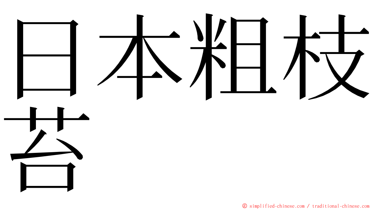 日本粗枝苔 ming font