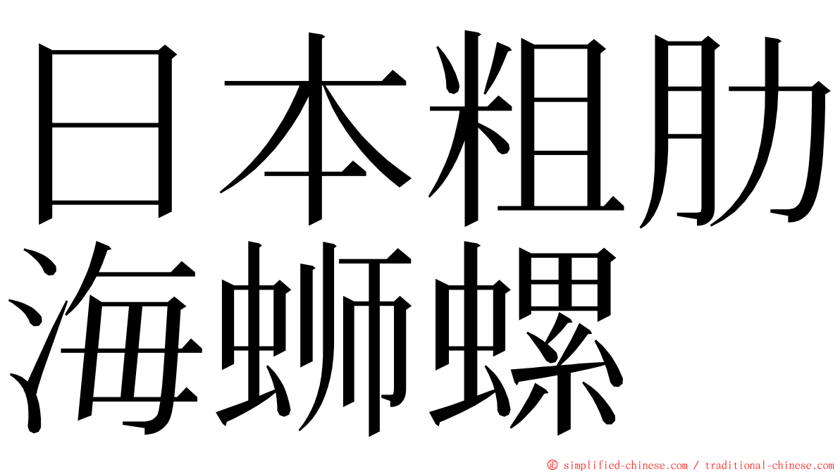 日本粗肋海蛳螺 ming font