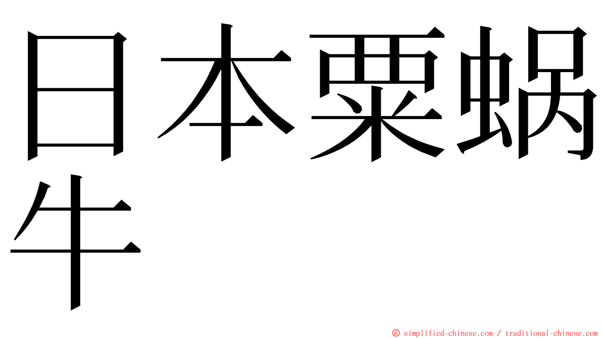 日本粟蜗牛 ming font