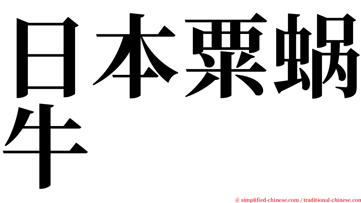日本粟蜗牛 serif font