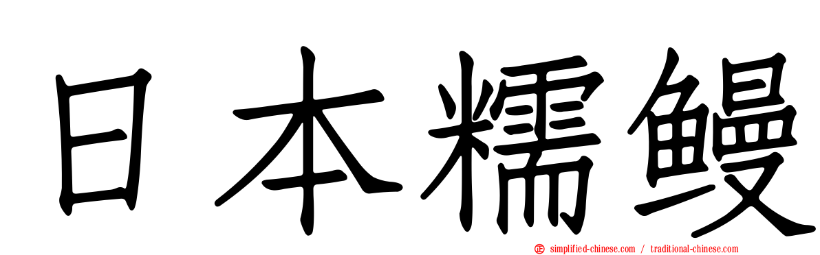 日本糯鳗