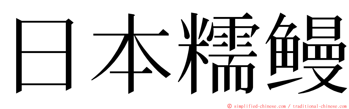 日本糯鳗 ming font