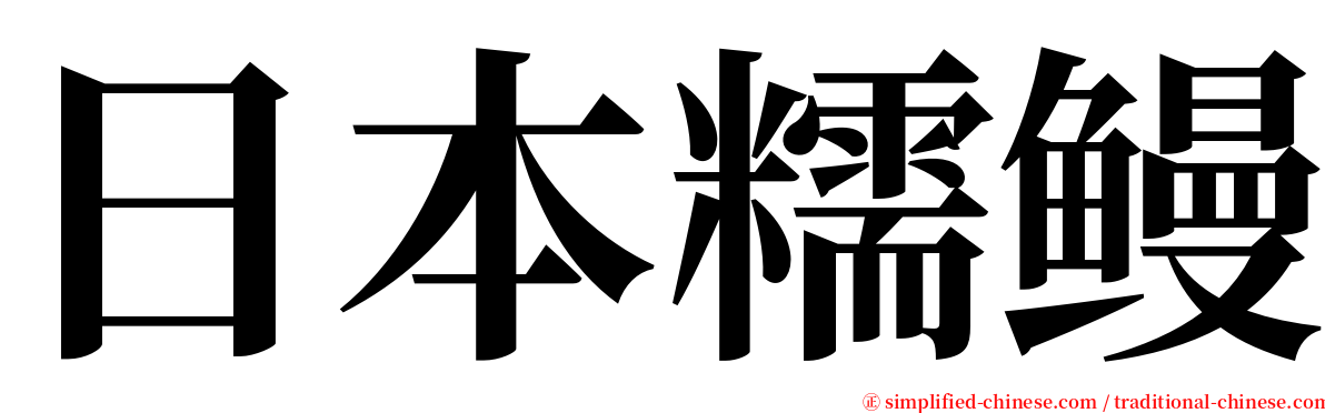 日本糯鳗 serif font