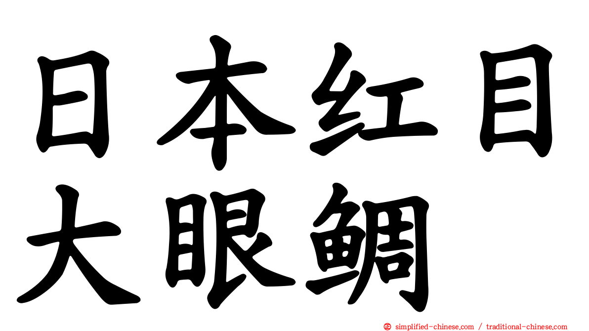 日本红目大眼鲷