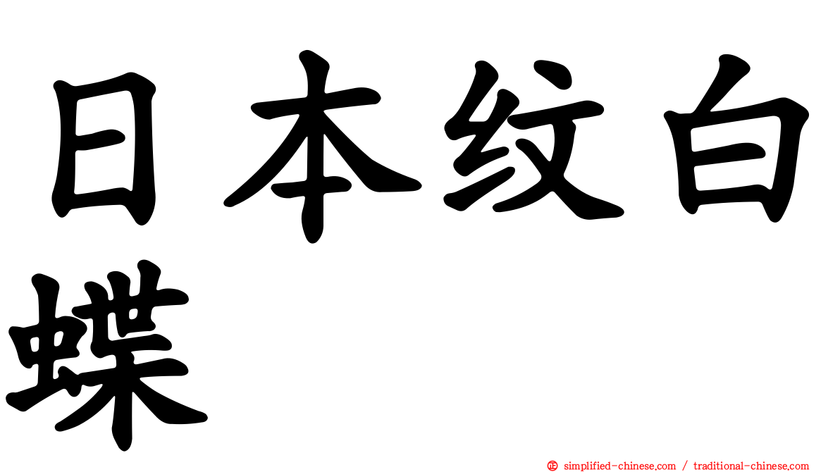 日本纹白蝶