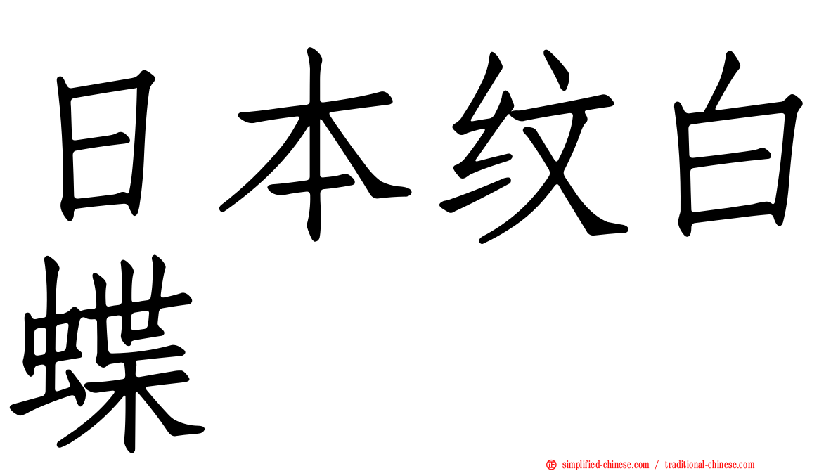 日本纹白蝶