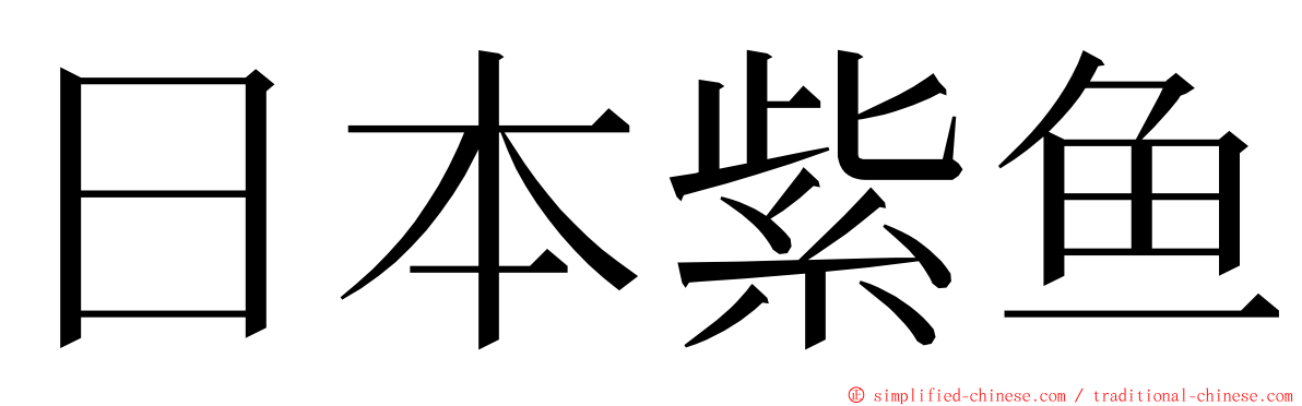 日本紫鱼 ming font