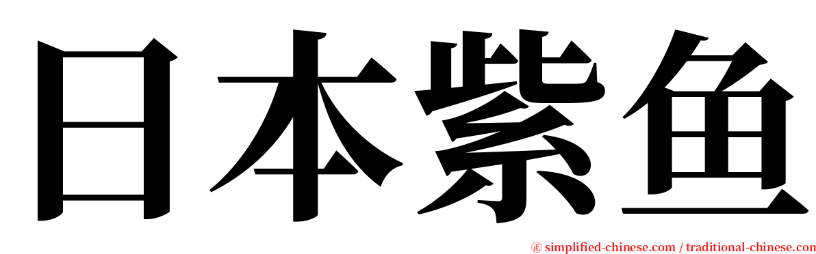 日本紫鱼 serif font