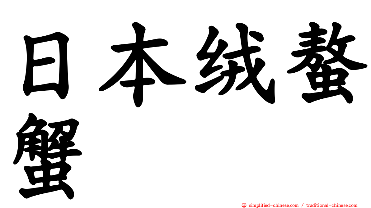 日本绒螯蟹