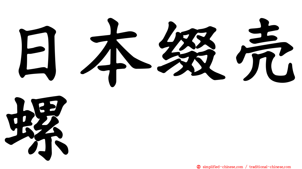 日本缀壳螺