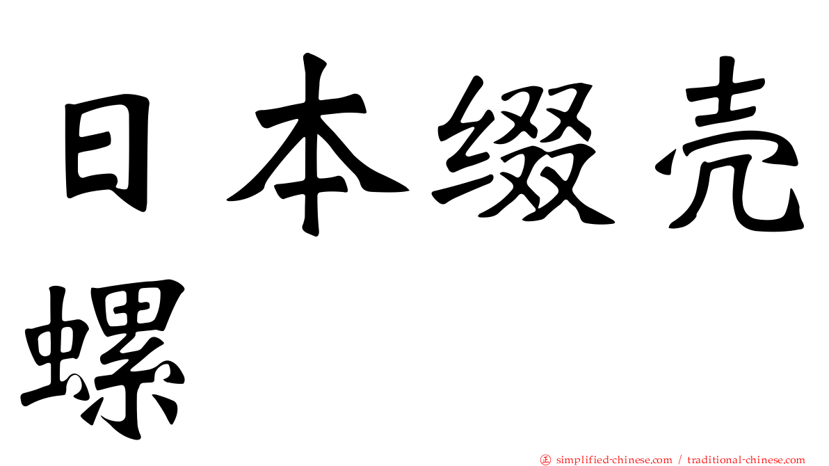 日本缀壳螺