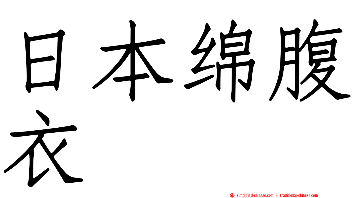 日本绵腹衣