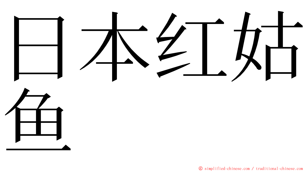 日本红姑鱼 ming font