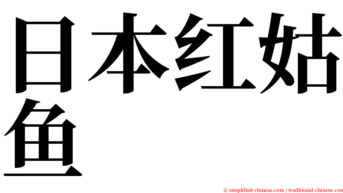 日本红姑鱼 serif font