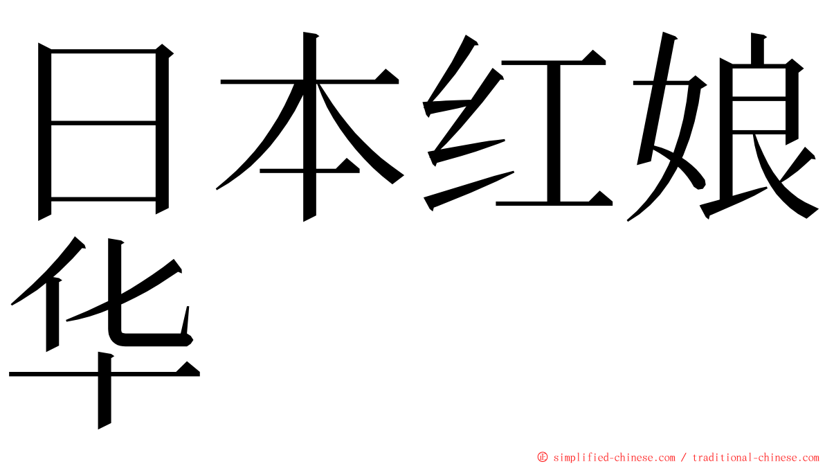 日本红娘华 ming font