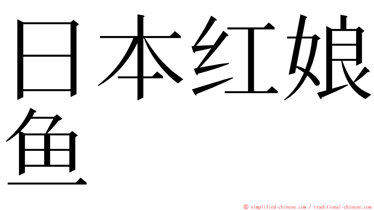 日本红娘鱼 ming font