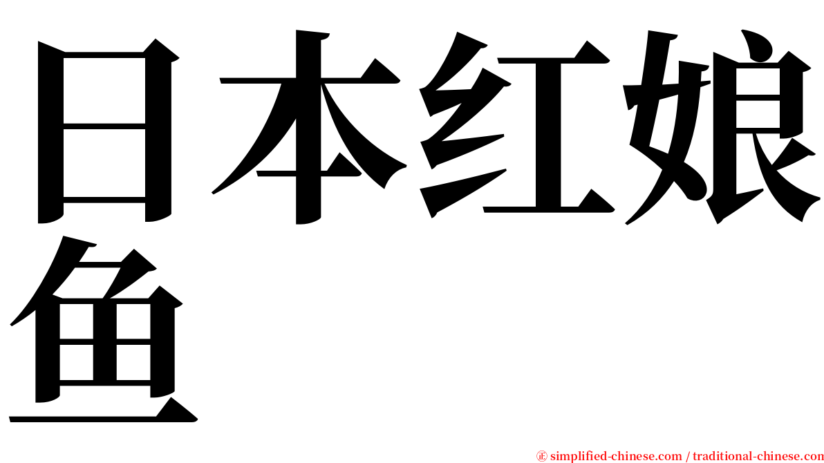 日本红娘鱼 serif font