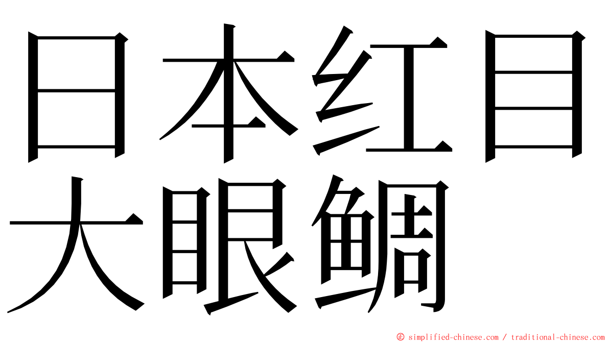 日本红目大眼鲷 ming font