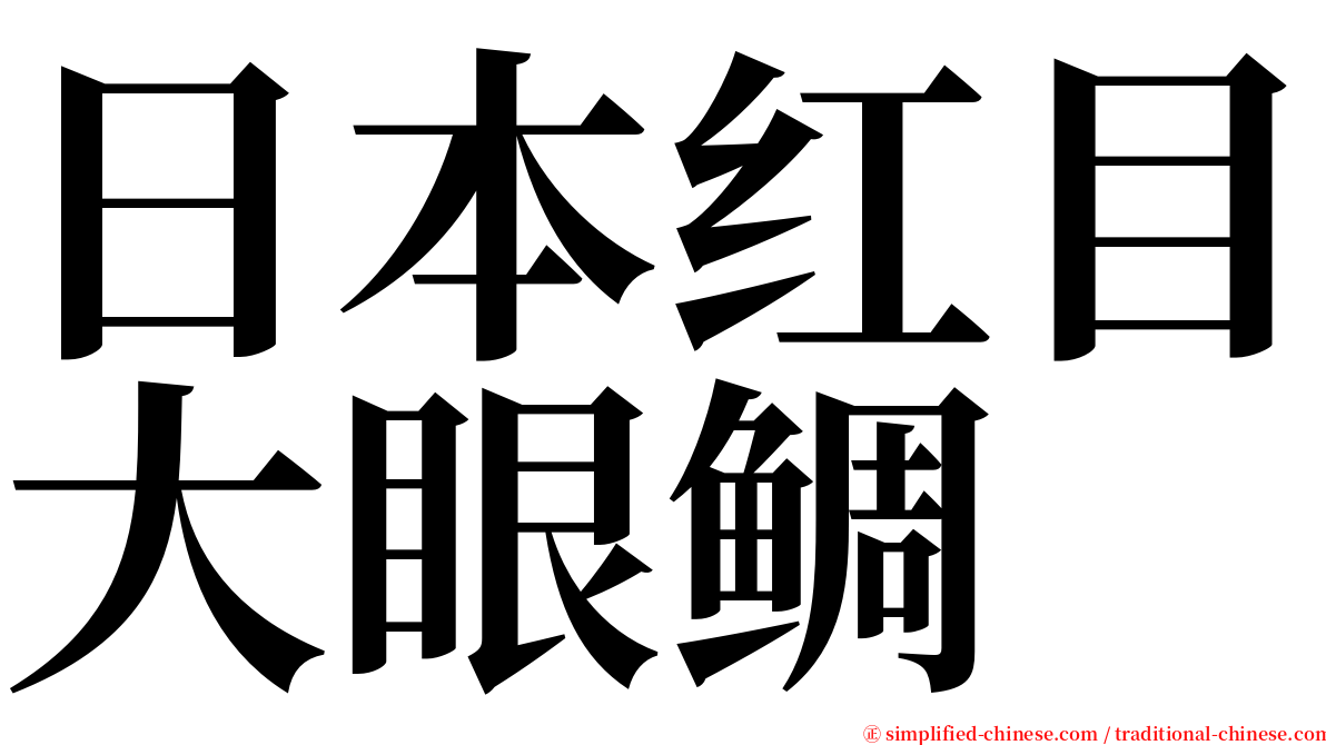 日本红目大眼鲷 serif font