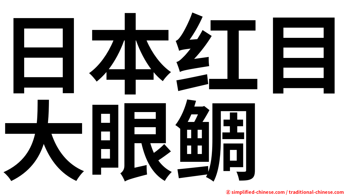 日本红目大眼鲷