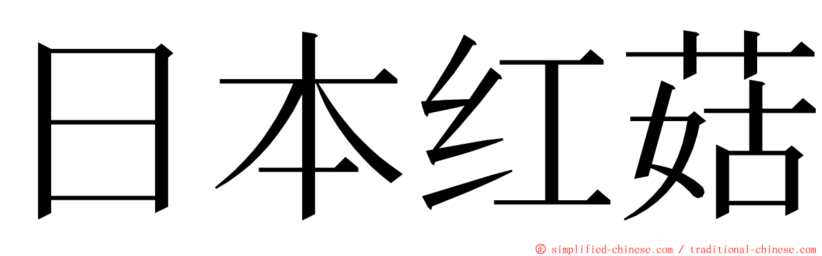 日本红菇 ming font