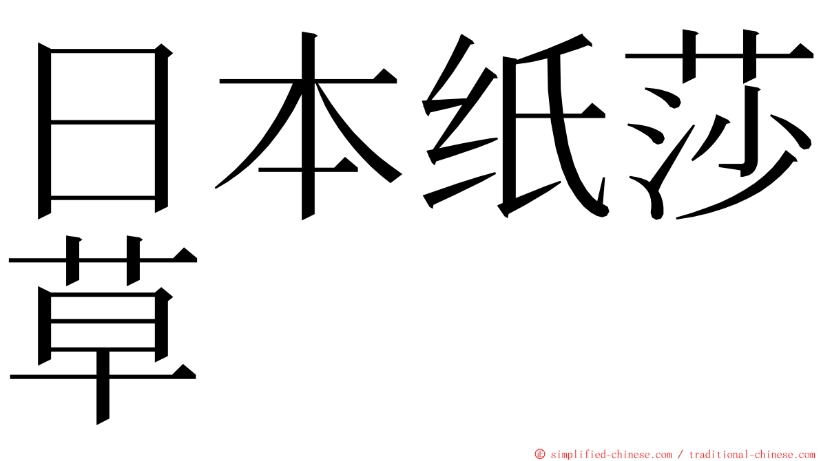 日本纸莎草 ming font