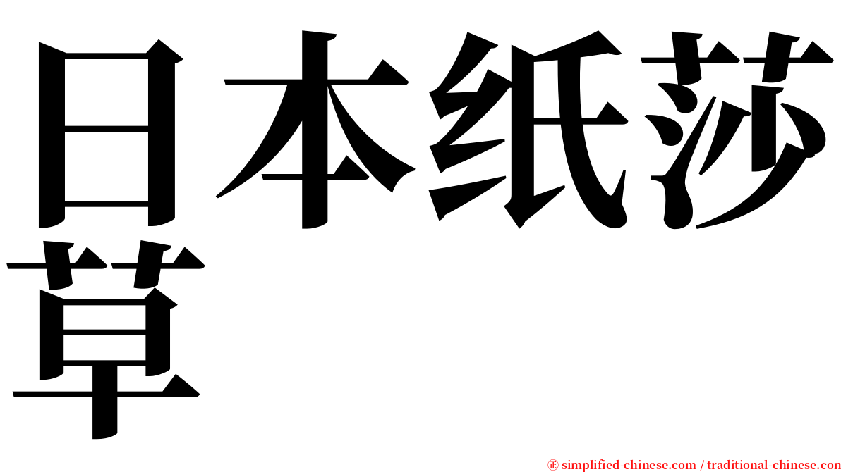 日本纸莎草 serif font